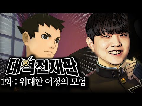 그 위대한 여정의 시작 - <strong>대역전재판</strong> 1화