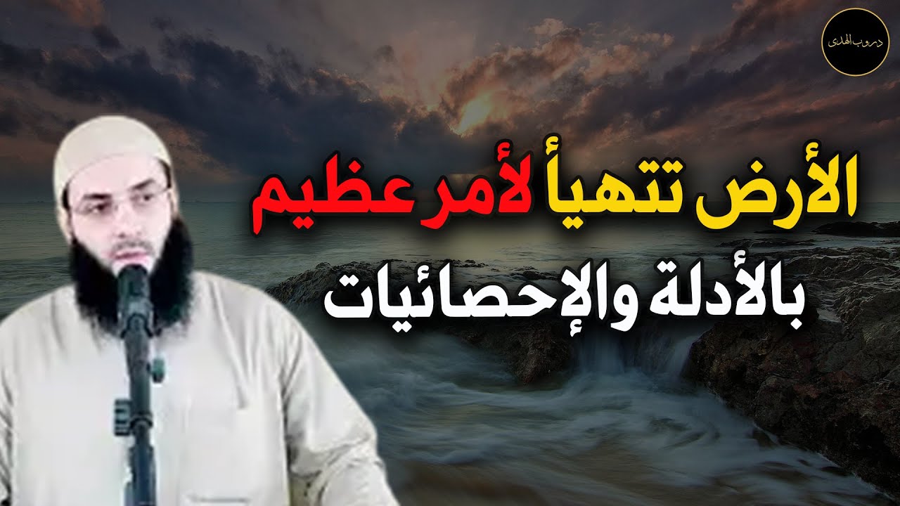 ما يحدث في العالم من ظواهر طبيعية يهيئ الأرض لأمر عظيم للشيخ/ ابو عبد الرحمن المتوكل