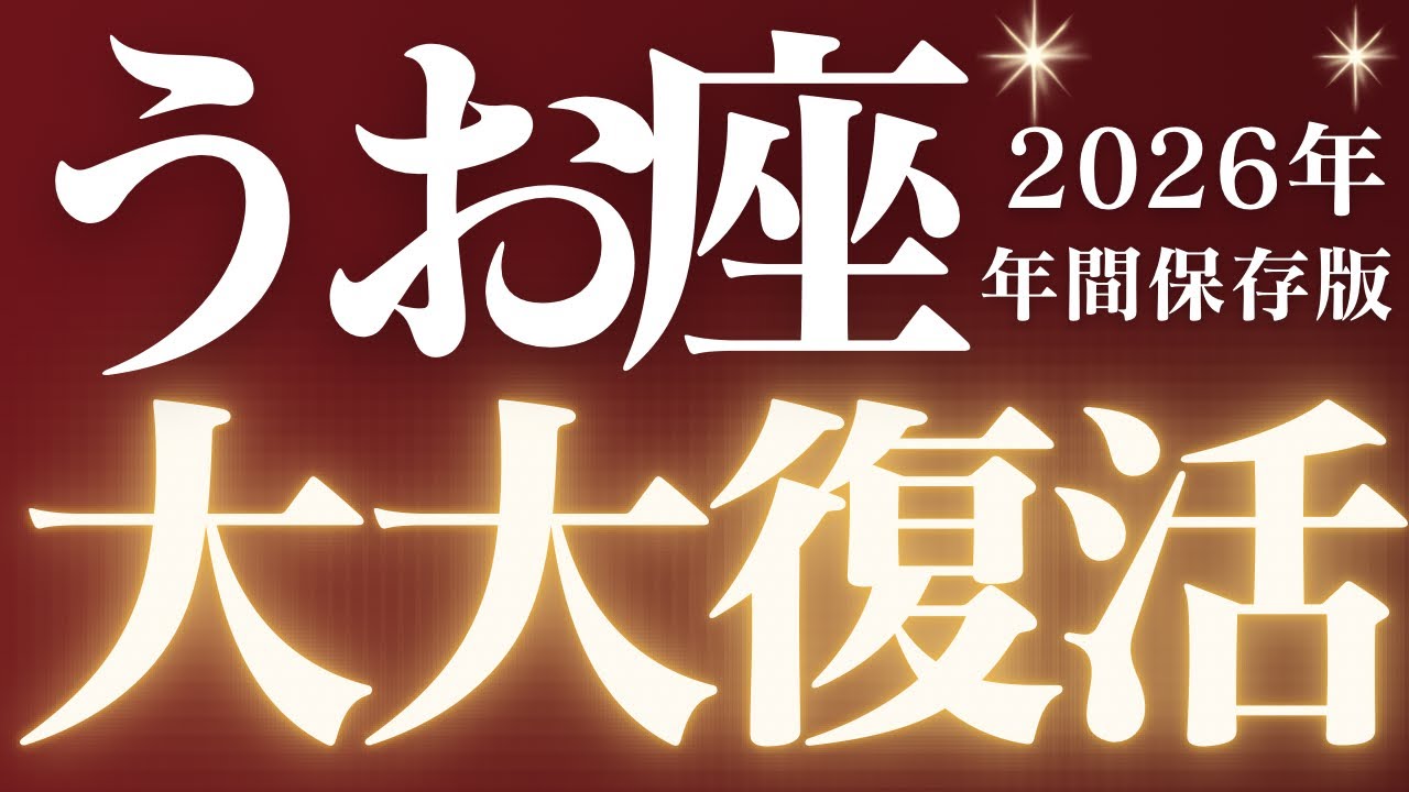 【🚨緊急速報】Pisces♓️魚座2026年運勢⚠️絶対みて🔥近未来、停滞期なくなります💎