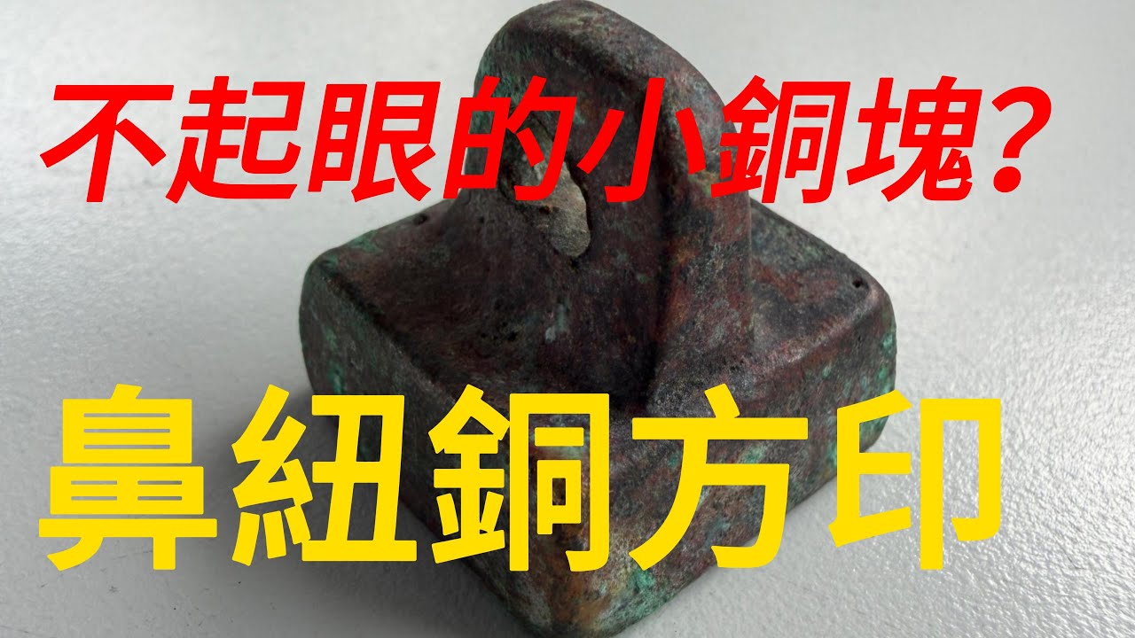 古銅印？ 印鑑 古印 文房具 中国美術 古美術 古銅印？ 印鑑 古印
