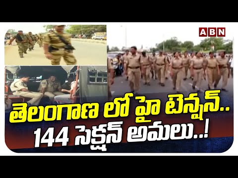 తెలంగాణ లో హై టెన్షన్..144 సెక్షన్ అమలు..!  144 Section In Telangana Loksabha Elections | ABN  | - ABNTELUGUTV