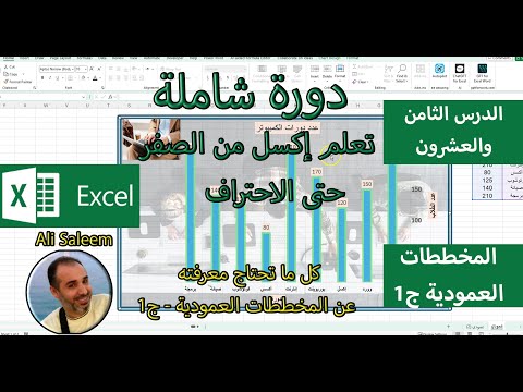 تعلم كيف تنشأ المخططات العمودية بسهولة و خطوة خطوة. الدرس 28