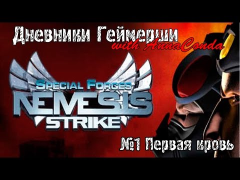 Special Forces: Nemesis Strike. Серия 1 [Первая кровь]