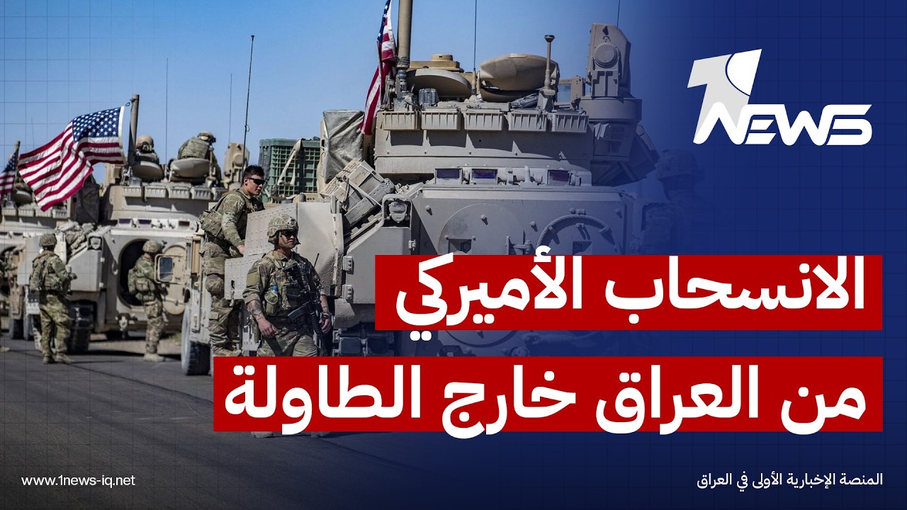 موع إرم نيوز: الانسحاب الأميركي من العراق خيار لم يعد مطروحاً وواشنطن ستبقي على مستشاريها العسكريين