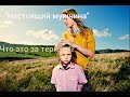 "Настоящий мужчина" - мнение женщин и разведёнок с прицепом!