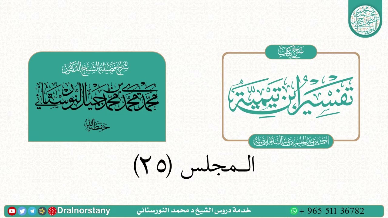 25- شرح  تفسير شيخ الإسلام ابن تيمية _ فضيلة ال-084