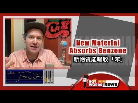 【新聞關鍵字】新物質能吸收「苯」New Material Absorbs Benzene  / 空中英語教室