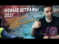 НОВЫЕ ШТРАФЫ 2021! ПОРА ПРОДАВАТЬ МАШИНУ?!