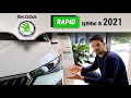 Skoda Rapid у дилера. Цены на Skoda в 2021году. Стоит ли покупать новый Skoda Rapid?