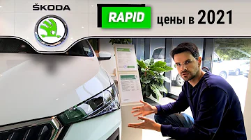 Skoda Rapid у дилера. Цены на Skoda в 2021году. Стоит ли покупать новый Skoda Rapid?