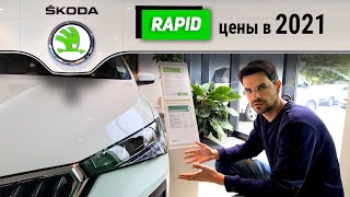 Skoda Rapid у дилера. Цены на Skoda в 2021году. Стоит ли покупать новый Skoda Rapid?