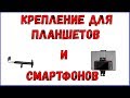 Крепление для планшетов и смартфонов, обзор-распаковка.