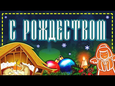 Поздравление С РОЖДЕСТВОМ ХРИСТОВЫМ!