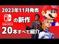 【Switch】【新作ゲーム紹介】2023年11月発売の新作ソフト全20本【おすすめゲーム紹介】