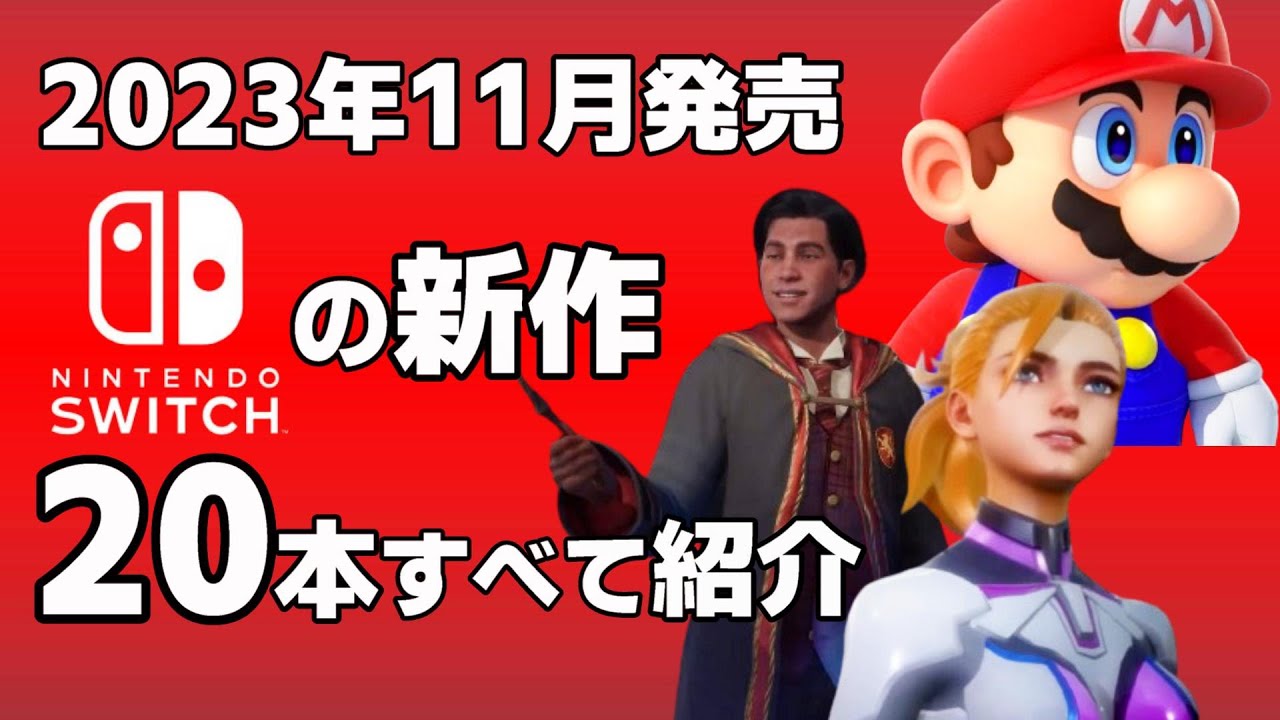 Switch】【新作ゲーム紹介】2023年11月発売の新作ソフト全20本 