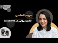 7 مریم الماسی فشن دیزاینر در آلتوزارا Maryam Almasi 
