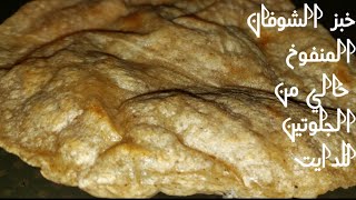 Oats pita bread خبز الشوفان المنفوخ للديت ومرضي السكر خالي من الجلوتين ومحسوب السعرات الحرارية screenshot 5