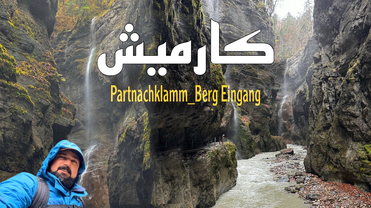 كارمش الألمانية احد الأماكن السياحية في ألمانيا Berg Eingang _Partnachklamm مع مغامرات حسين غازي