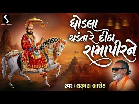 Ghodla Chadanta Ditha Ramapir Ne - LAXMAN BAROT - RAMDEVPIR BHAJAN