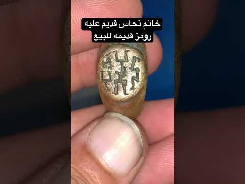 خاتم قديم نحاس عليه نقوشات قديمه حميرية