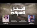 الجمال المشرقي اداء فلاح المسردي