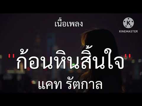 ก้อนหินสิ้นใจ : แคท รัตกาล  //เนื้อเพลง//