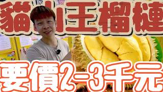 【終結Jean】台主瘋了!?這也太敢送啦!!!竟然送超高單價貓山王榴槤!?一個竟要價2-3千元!?[台湾夾娃娃UFOキャッチャー UFO catcher คลิปตุ๊กตา Clip búp bê]