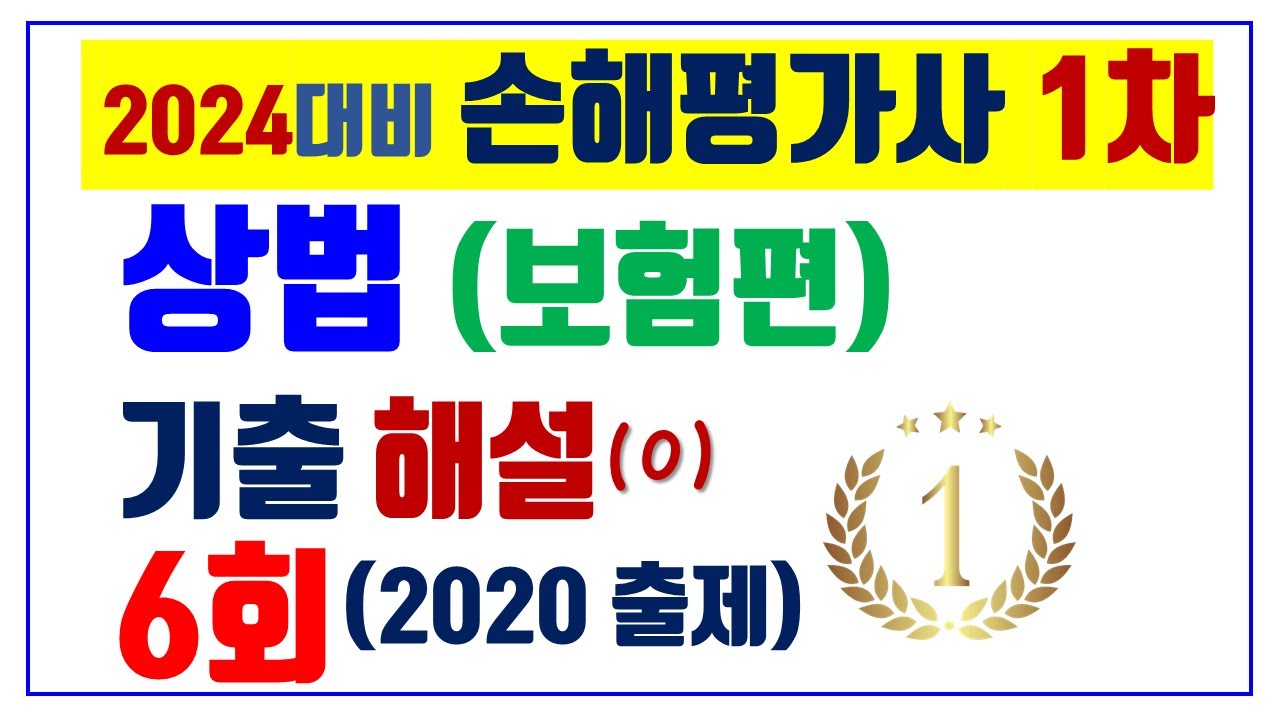 6.[6강]⭐️손해평가사 1차 ⭐️ 상법 [보험편] 기출해설강의 ⭐️2020년 기출 ⭐️ 20년 공무원 강사인 법 전공자 강의
