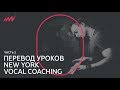 Как петь правильно, назальность и назальный резонанс – Урок 2 / Перевод New York Vocal Coaching