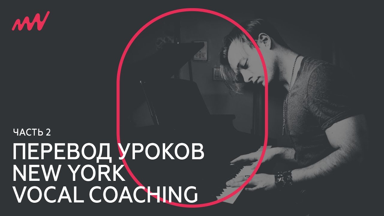 Давать уроки перевод. Лучший Vocal coach.