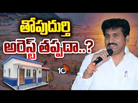 పేదల ఇళ్ల పేరుతో మోసం చేశారని కేసు | Thopudurthi Prakash Reddy | AP News | GG | 10TV News - 10TVNEWSTELUGU