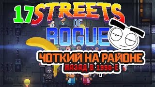 Играем в Streets Of Rogue. Часть 17