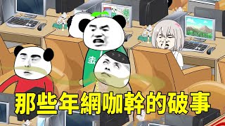 [SD Animation] I was in a hurry to have loose bowels in the Internet cafe, but when the water press