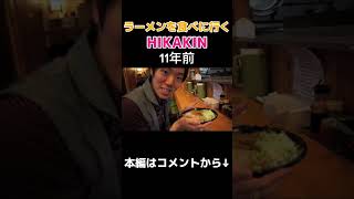 【HIKAKIN】ラーメンを食べに行く若いヒカキン【HikakinTV】