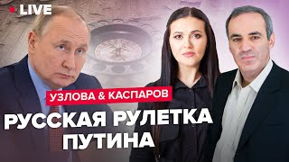 🔥Последняя битва Кремля / Мобилизация обречена / Танки Путина не боятся | УЗЛОВА & КАСПАРОВ