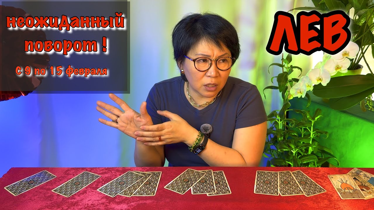 ЛЕВ, готовься: 15 февраля твоя жизнь РАЗДЕЛИТСЯ на ДО и ПОСЛЕ. Прогноз Таро с 9 по 15 февраля
