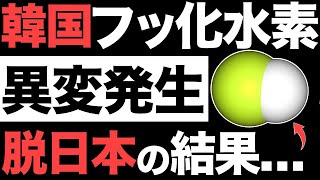 【衝撃】韓国がフッ化水素を国産化！しかし異変が発生…