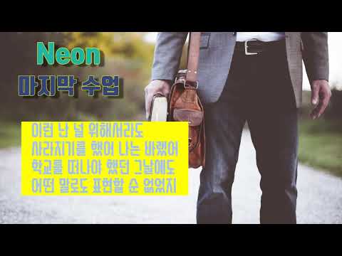 Neon - 마지막 수업  가사첨부 (lyrics) 1998 Kpop ballad 옛날 갬성
