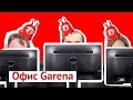 Garena: бедный офис самого дорогого стартапа Сингапура