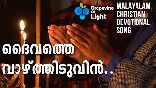 Video thumbnail of "Daivathe Vazhthiduvin | ദൈവത്തെ വാഴ്ത്തിടുവിന്‍ | Malayalam Christian Devotional Song"