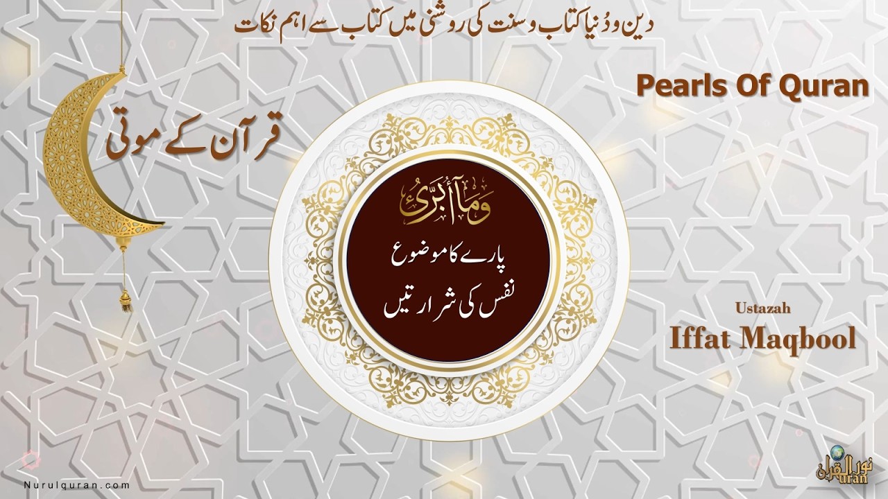 Pearls of Quran 2026 l Para 13 l قرآن کے موتی l Ustazah Iffat Maqbool l NurulQuran l