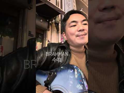 BRAHMAN 今夜　#弾き語り　#BRAHMAN