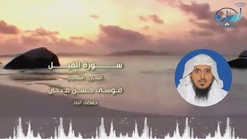 سورة قريش بصوت الشيخ / موسى حسن ميّان