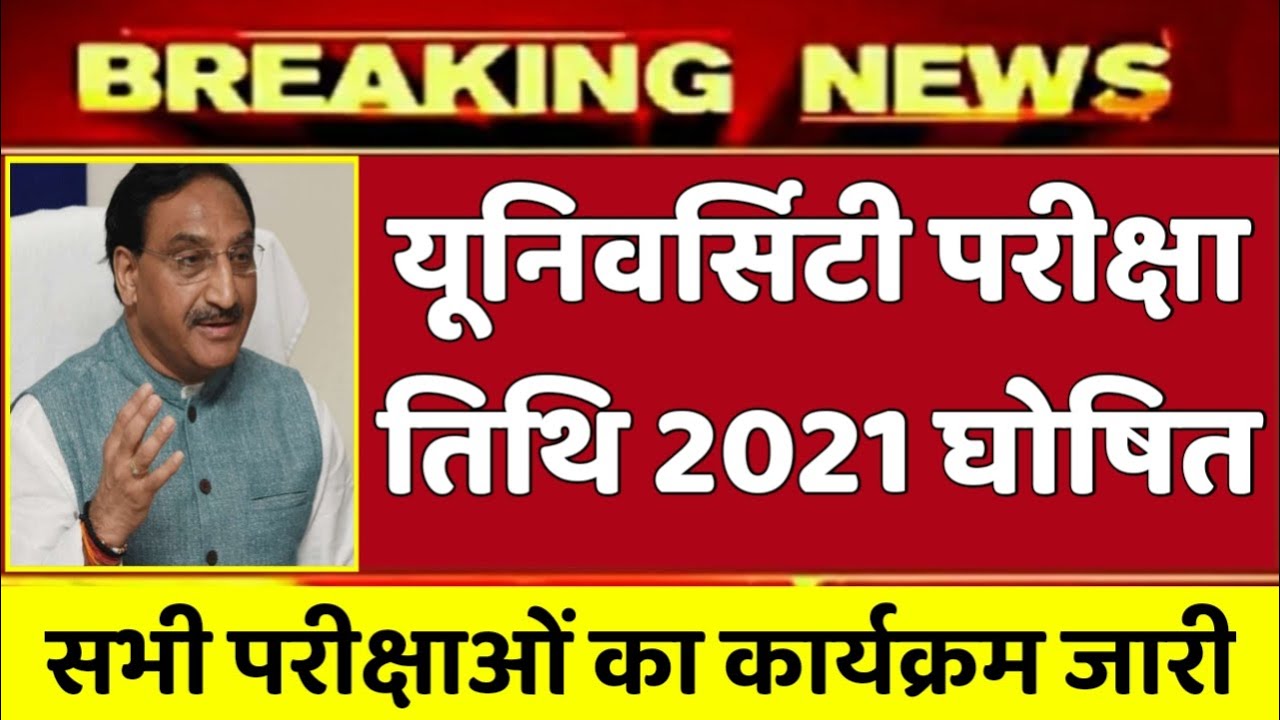 यूनिवर्सिटी परीक्षा तिथि 2021 घोषित, University exam date, university exam date 2021, university exa