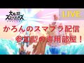 【スマブラSP】夜行性ニートによるVIP配信！(対ありコメント待ってます！)