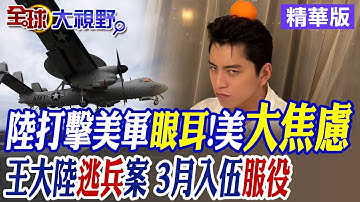 雷霆之擊 解放軍瞄準"E-2預警機" 美軍司令嘆"分不清" 王大陸"閃兵"遭逮 被"安排"3月入營|【全球大視野】精華版 ‪‪‪@全球大視野Global_Vision