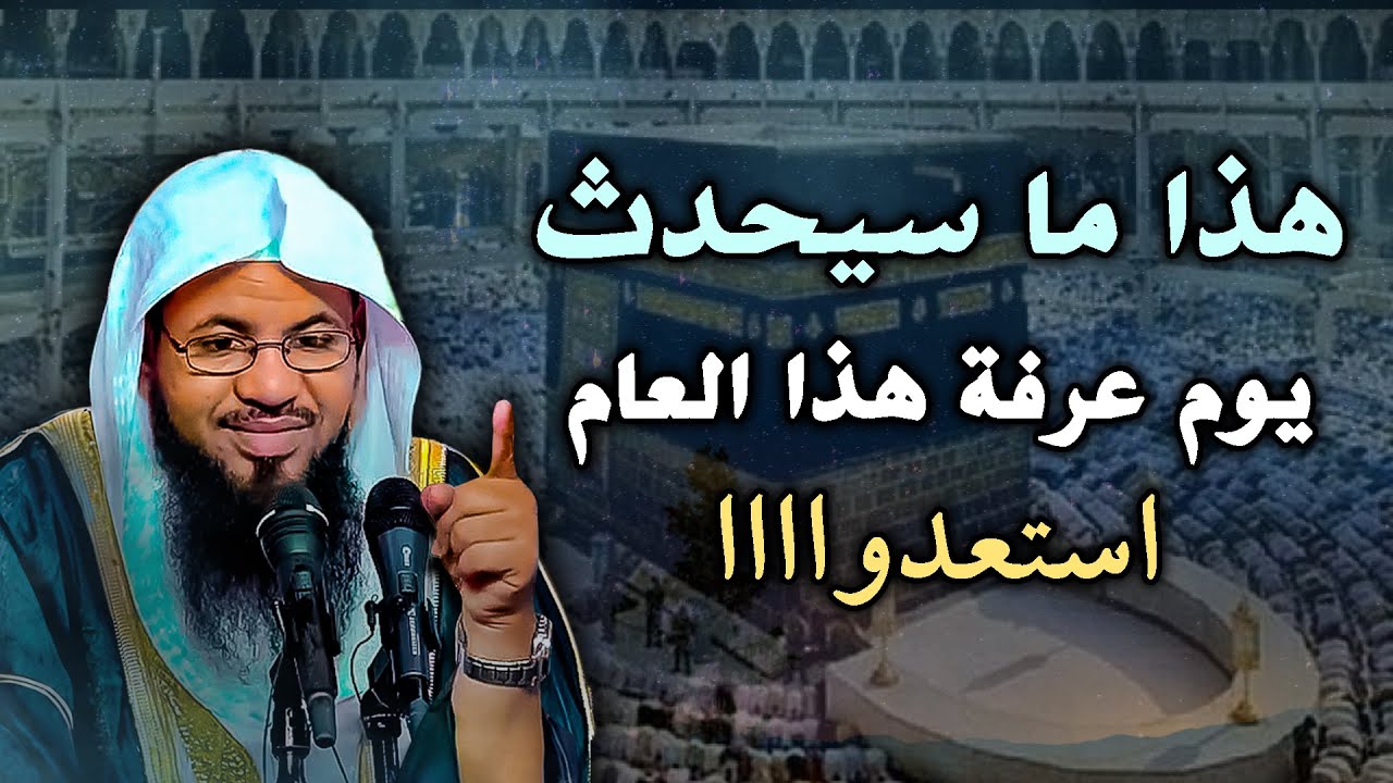 هذا ماسيحدث يوم عرفة استعدوا .. كلام خطير ⚡️⚡️#الشيخ محمد بن علي الشنقيطي