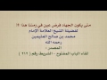 الشيخ ابن عثيمين : متى يكون الجهاد فرض عين في زمننا هذا ؟!