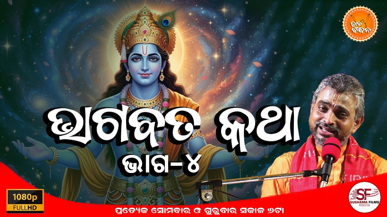 ଭାଗବତ କଥା | ଭାଗ-୪ | BHAGABAT KATHA | PART-4