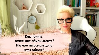 Как понять: о чем вас обманывают на самом деле? Что стоит за ложью? Чего мы боимся,обманывая других?